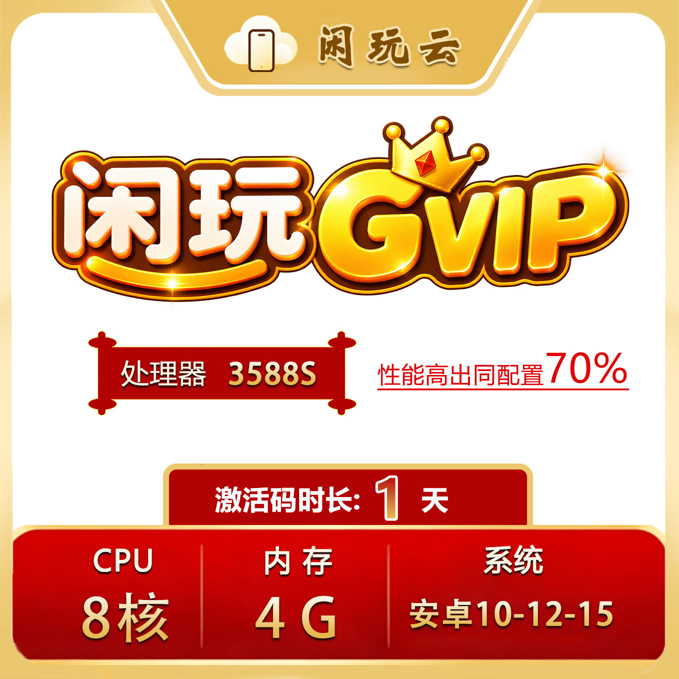 闲玩云手机GVIP安卓10激活码
