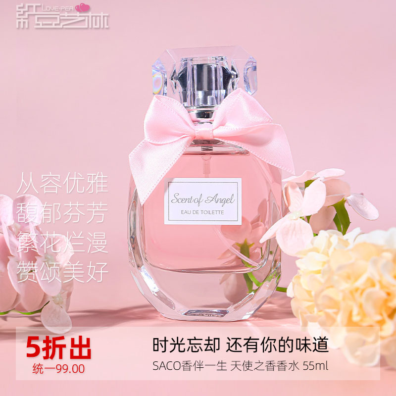 SACO天使之香香水自然优雅体香