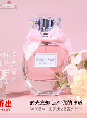 SACO天使之香香水天使的体香自然优雅甜心花香持久留香女官方正品