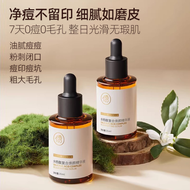儒意水杨酸复合焕颜精华液控油痘图片
