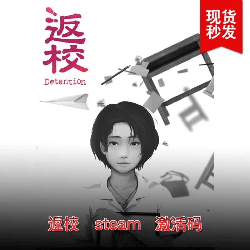 PCÕý°æ ·µÐ£ Detention steam¼¤»îÂë/cdkey ÖÐÎÄ ÏÖ»õÃë·¢