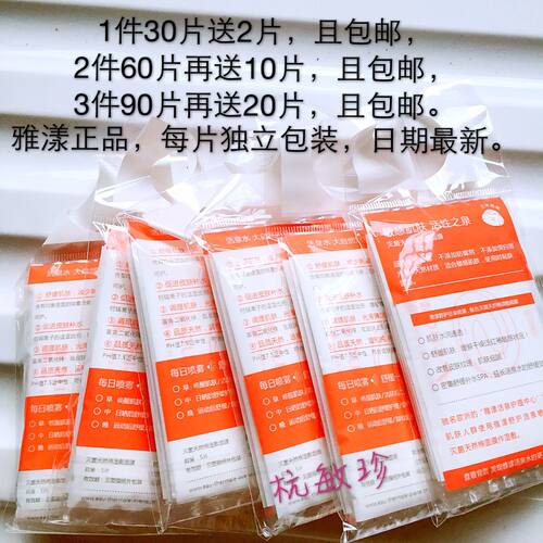 30元33片包邮雅漾湿敷多买多送