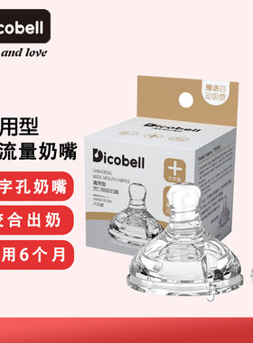 迪可贝儿官方正品原装奶嘴配件