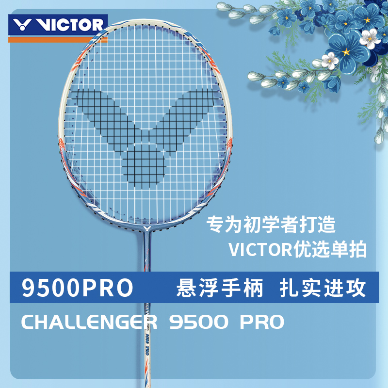 威克多攻守兼备入门级羽毛球拍