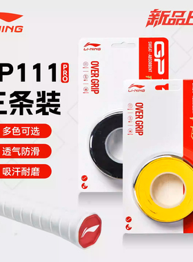 李宁羽毛球手胶吸汗带gp111pro一卡三条装防滑吸汗透气手柄缠把带
