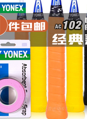 YONEX尤尼克斯羽毛球拍柄皮YY手胶吸汗带AC102C粘性三条装防滑带