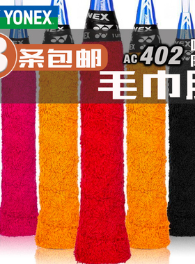 3个包邮尤尼克斯毛巾胶yy手胶吸汗带羽毛球拍手柄绑带 AC-402EX
