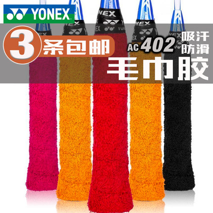 3个包邮尤尼克斯毛巾胶yy手胶吸汗带羽毛球拍手柄绑带 AC-402EX