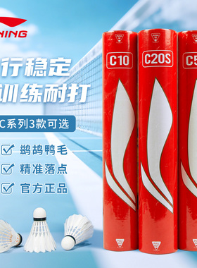 李宁专业耐打羽毛球鸭毛C系列/C50/C70/C80/C90/训练比赛球12只装