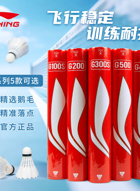 李宁羽毛球G100S鹅毛耐用超级耐打G300S室外防风专业训练比赛正品