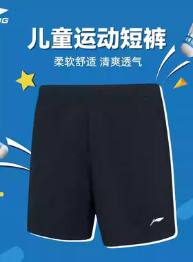 李宁儿童羽毛球服下装青少年运动短裤针织速干比赛裤AAPR382