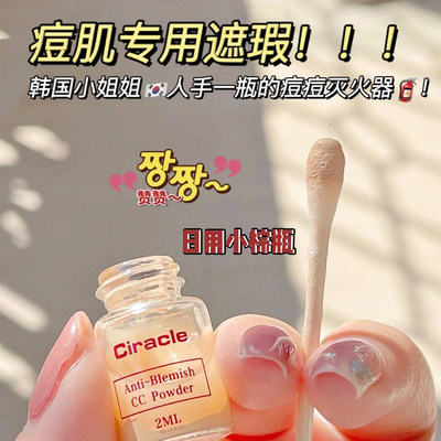 Ciracle/稀拉克儿遮瑕CC摇摇痘痘精华液16ml青春痘粉刺隔离彩妆