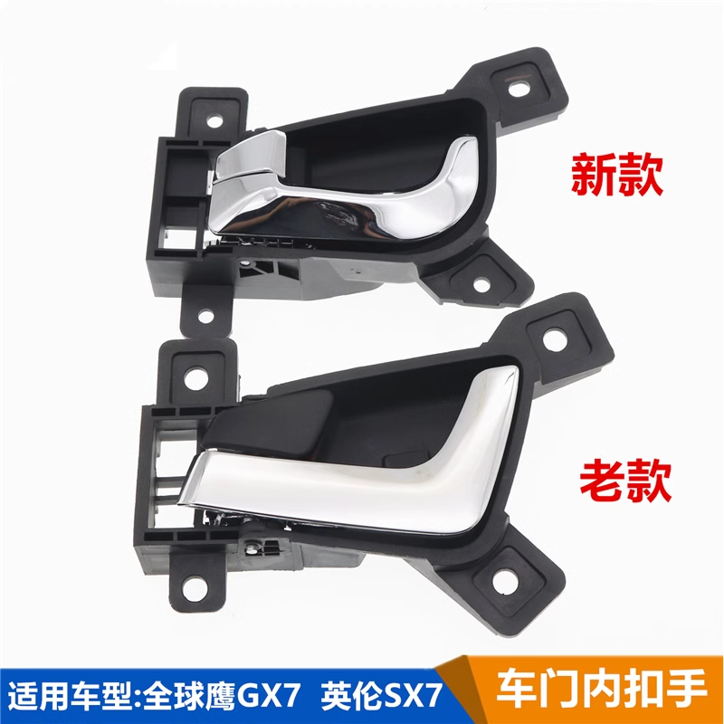 吉利全球鹰GX7车门内拉手