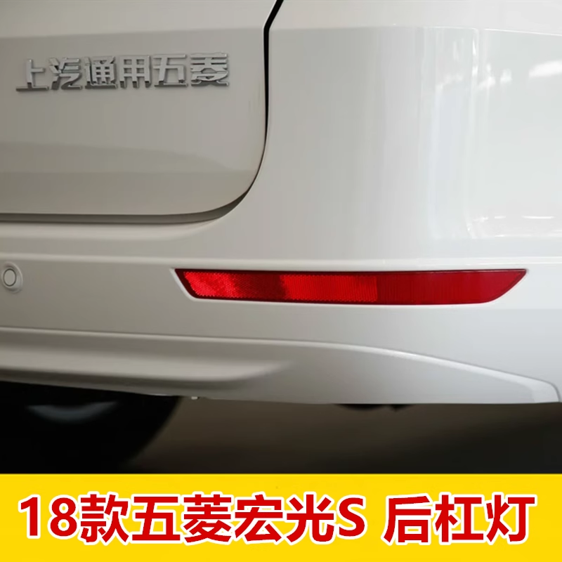 适用五菱宏光S后保险杠装饰灯尾灯罩18-19款后杠灯反光条反射器壳