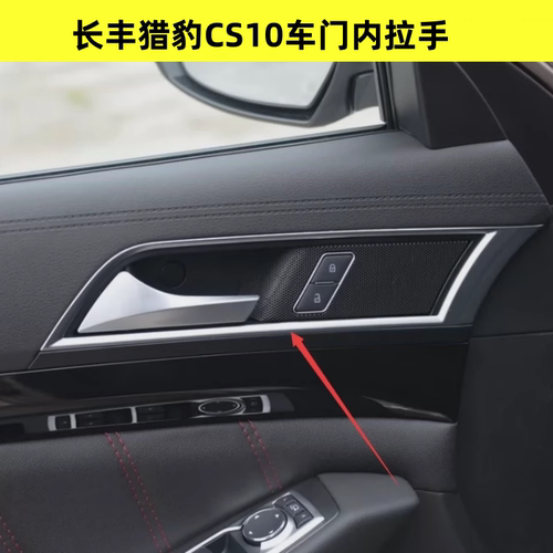 适用猎豹CS10车门内扣手前门内把手开门把手车后门内拉手金属配件