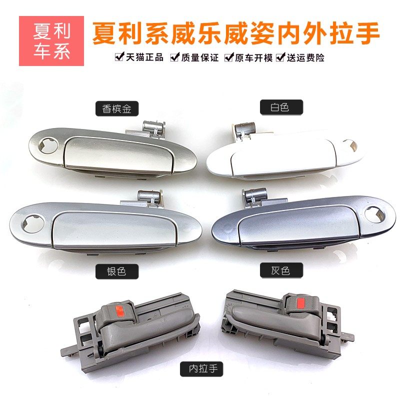 适配天津一汽威乐/威姿/夏利2000车门外拉手银色外扣手外把手配件