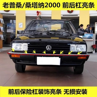 老款普桑保险杠亮条桑塔纳2000/99新秀06款前后杠亮条装饰条包邮