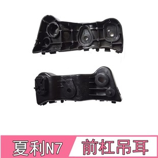 适用夏利N7前杠吊耳/支架/托架前杠卡扣/前保险杠吊耳后杠支架