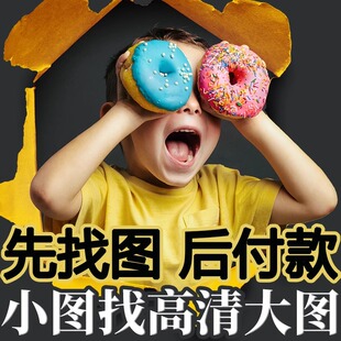 专业代找图 找高清图 找素材 找原图 找壁画 找背景墙 挂画 修图