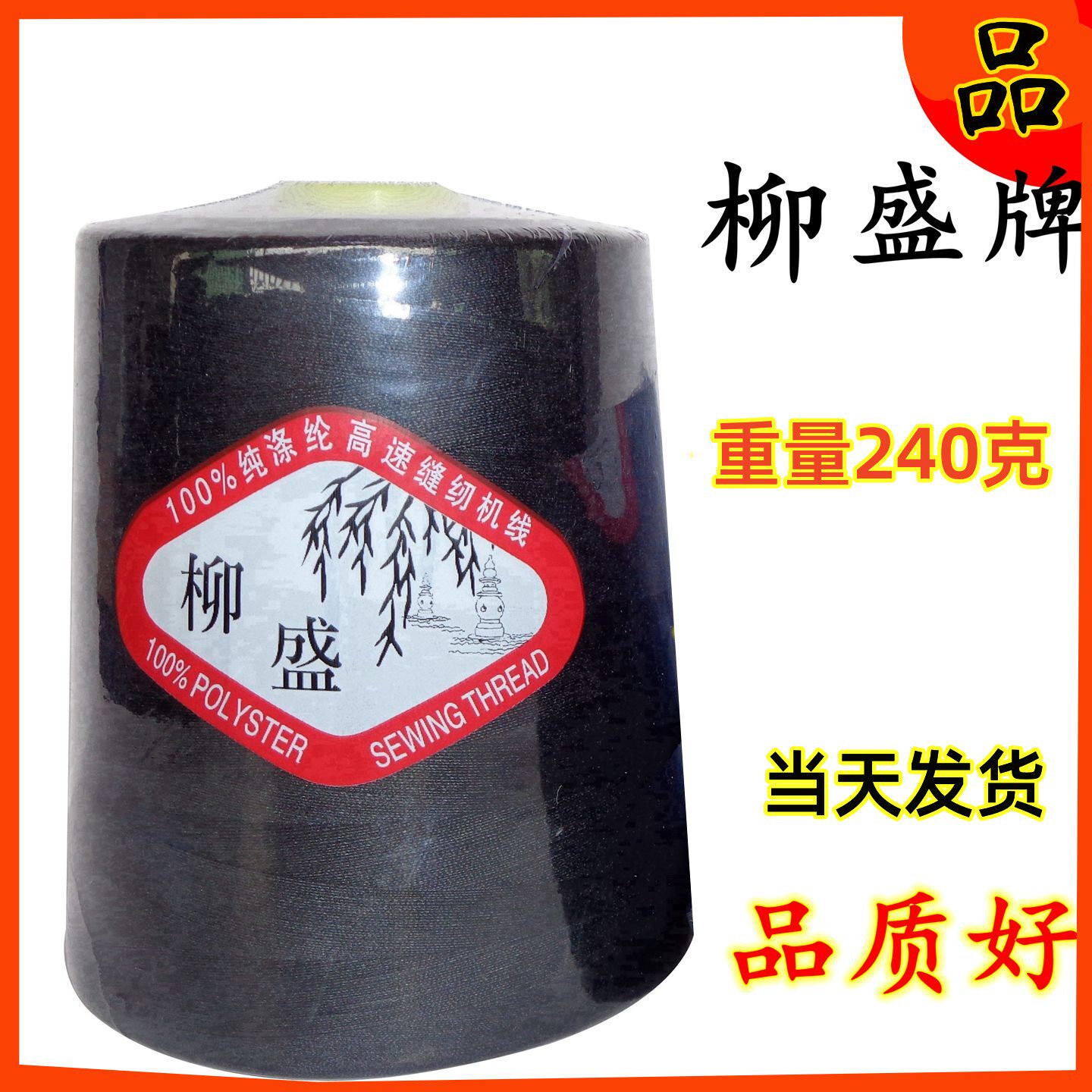 【试用3个包邮】柳盛牌重240克402涤纶线绗缝线/品牌高速缝纫机线