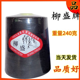 柳盛牌重240克402涤纶线绗缝线 包邮 品牌高速缝纫机线 试用3个