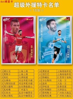足球球星卡 中体卡业 2018中超 超级外援 1:36 特卡 马斯切拉诺等