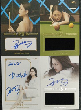 台球球星卡  优酷体育 阿里鱼 美女小雪 普特限量 签名 衣服 专集
