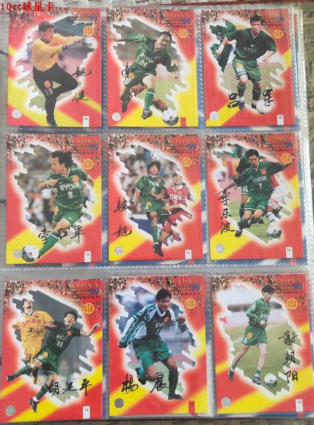 足球球星卡 1999 甲A 福特宝出品 北京国安全套 9张姚健 杨晨等