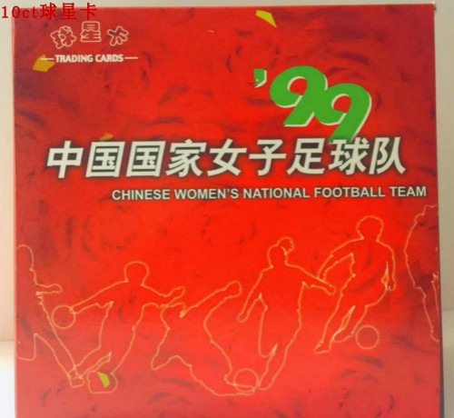 足球球星卡 1999 中国女足 福特宝出品 盒卡 包卡 全套及单卡孙雯