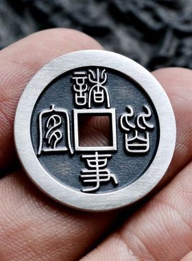 30mm(百无禁忌诸事皆宜)纯银原创吉语吉祥花钱手工古法天一宝泉