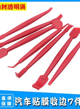 汽车贴膜收边工具塞边改色膜隐形车衣缝隙刮板工具7件套