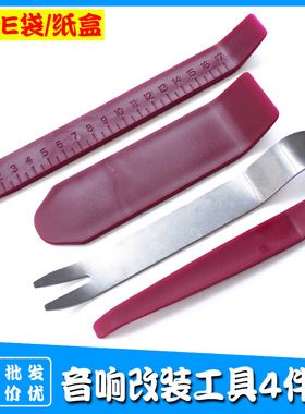 汽车音响门板拆装工具 汽车内饰改装紫色翘板带钢起子组合4件套