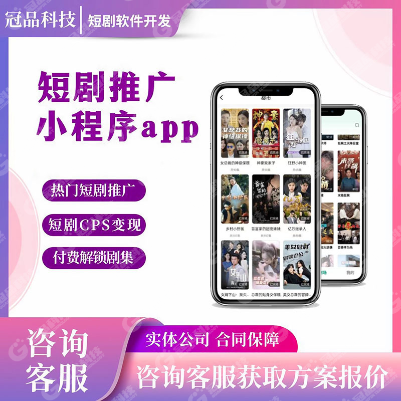 短剧推广小程序app短剧分销CPS系统定制搭建h5付费追剧软件开发