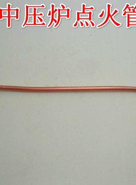 特价燃气中压炉猛火炉灶具配件总成配件电火棒点火管小细管引火管