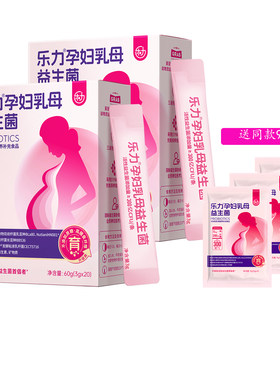 乐力孕妇乳母益生菌20条/盒