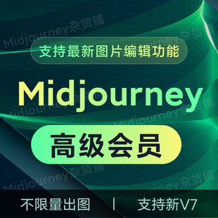 midjourney共享会员mjdjourney独享账号Ai视频生成不限量V7mj