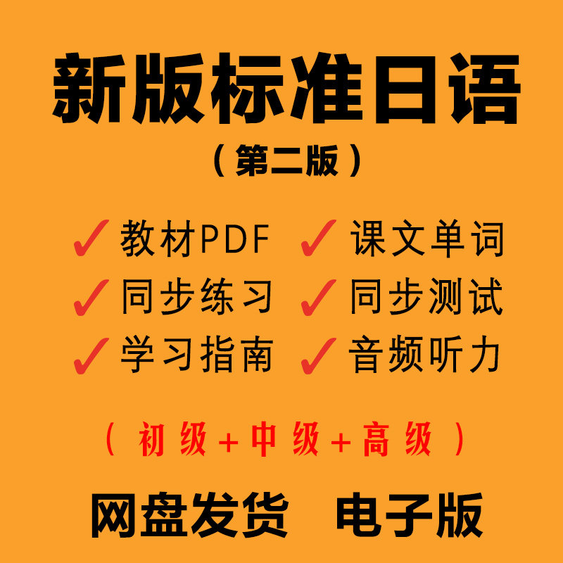 新版中日交流标准日语初级中高级刻录盘个性化服务
