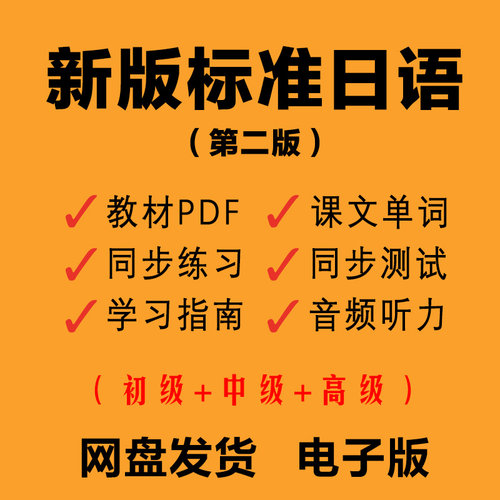 新版中日交流标准日语初级中高级上下册PDF电子版视频教材听力mp3