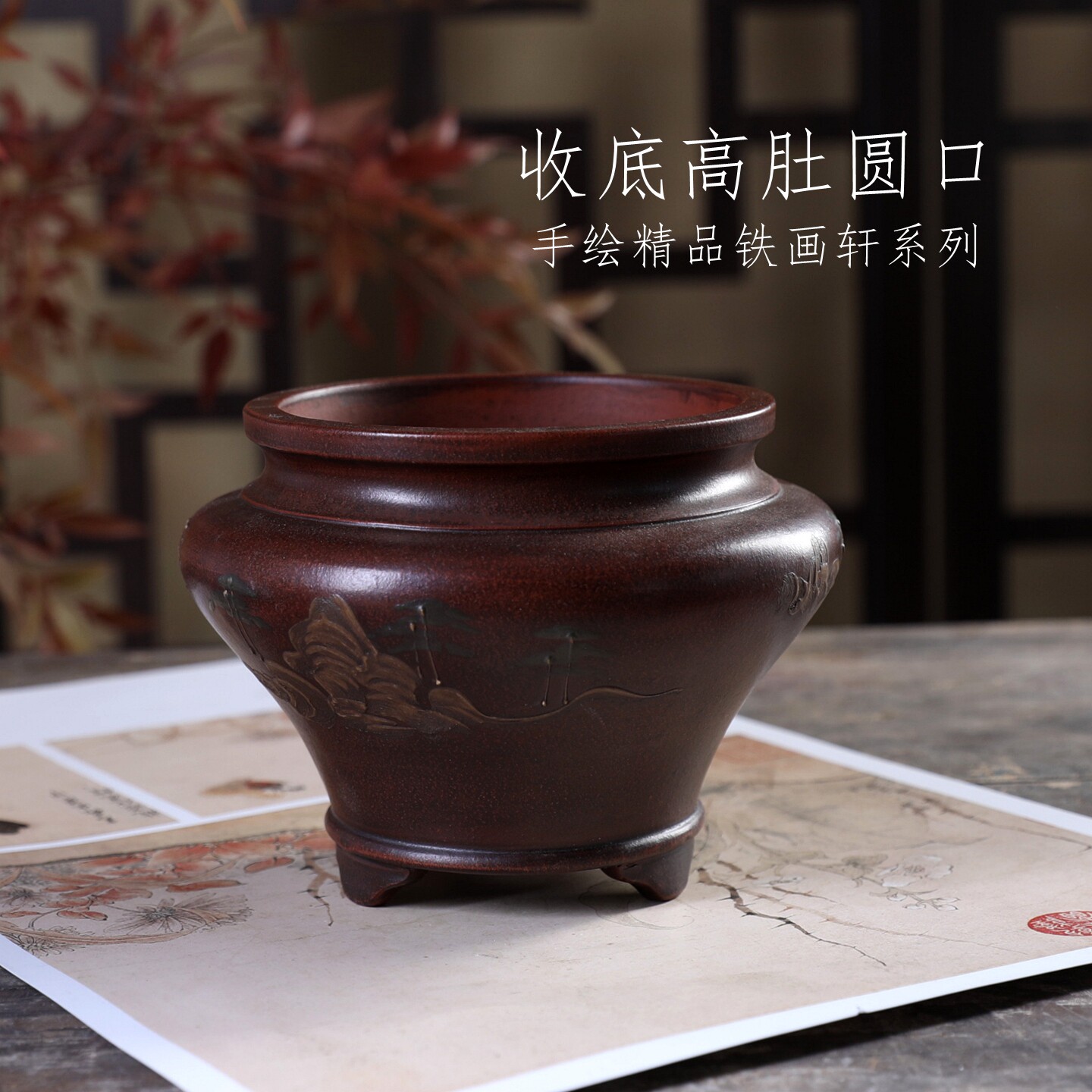 收底高肚圆口复古铁画轩紫砂中号花盆