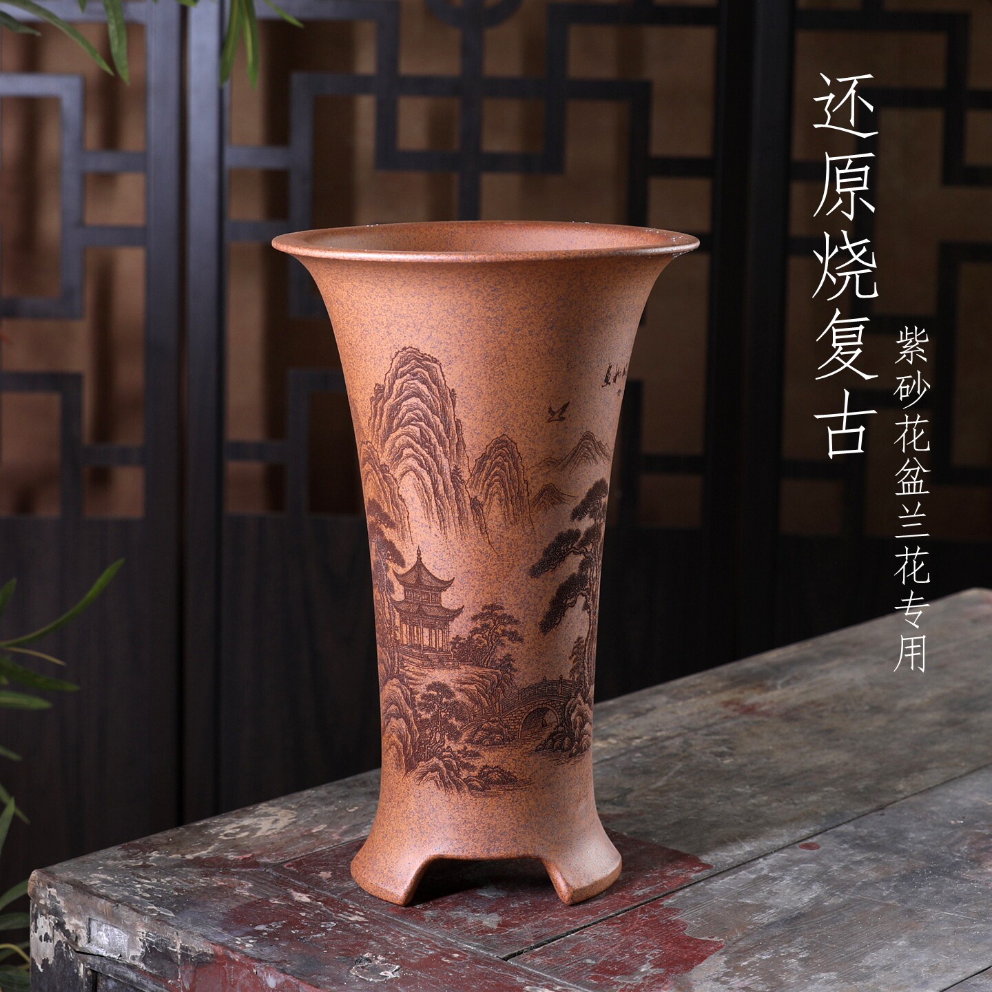 大喇叭兰花盆紫砂花盆桌面中式室内桌面春兰寒兰还原烧复古刻绘