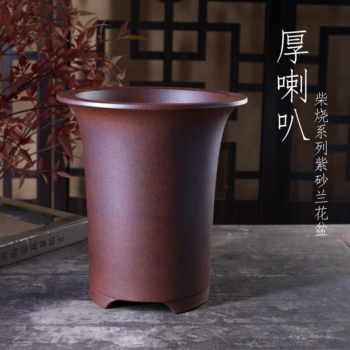 紫砂花盆桌面中式室内桌面兰花春寒兰柴烧复古窑变WC161#厚喇叭