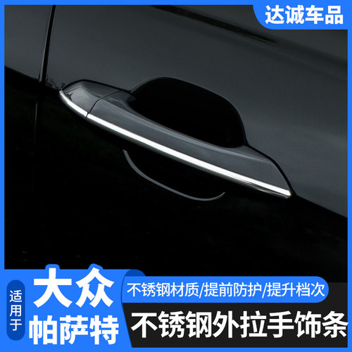 福斯19-25款Passat车门贴门拉手亮条改装车门拉手防刮亮片装饰贴