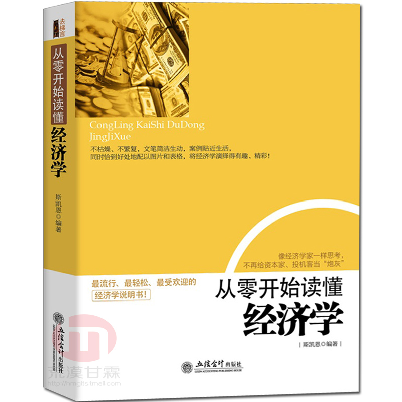 经济学类书籍 从零开始读懂经济学 经济学入门图书 大众经济学读物 实用金融学读本 股票投资基金理财参考书 金融专业理论基础