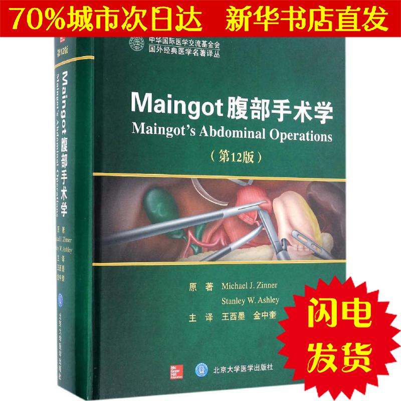 【新华书店闪电直发】Maingot腹部手术学 (美)迈克尔·金纳(Micheal Zinner),(美)斯坦利·阿什利(|msdalam kategori buku/Magazine/akhbar, Kesihatan perubatan, ubat lain - dari Buy2taobao.com untuk memberikan perkhidmatan ejen Taobao profesional membeli