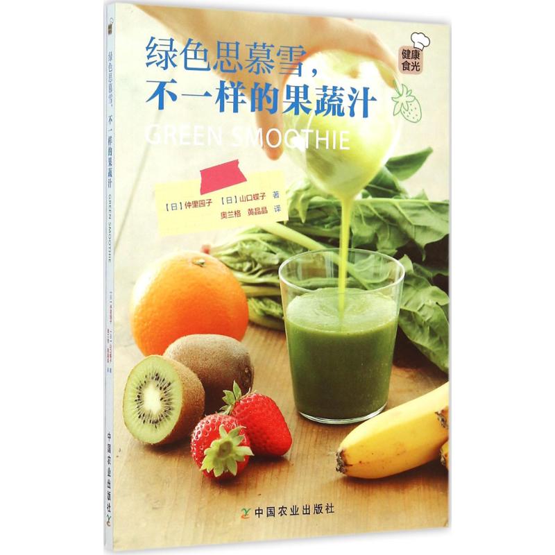 【全店每買3本自動減¥8】綠色思慕雪,不一樣的果蔬汁 (日)仲里園子,(日)山口蝶子 著;黃晶晶 譯 烹飪正版書籍文學