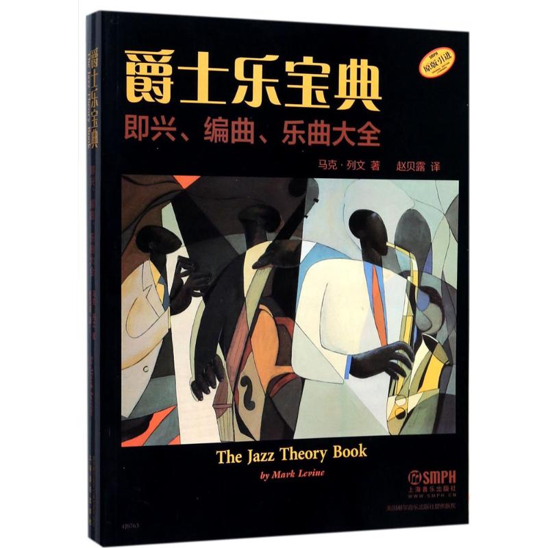 ¡¾È«µêÿÂò3±¾×Ô¶¯¼õ£¤8¡¿¾ôÊ¿ÀÖ±¦µä Âí¿Ë¡¤ÁÐÎÄ(Mark Levine) Öø;ÕÔ±´Â¶ Òë Î÷ÑóÒôÀÖÕý°æÊé¼®ÎÄѧɢÎľ
