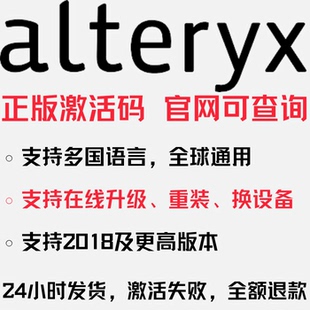 许可证支持换机 24h自动发货 产品密钥 Alteryx激活码 送教程 正版