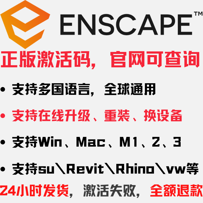 Enscape渲染器中文 for Mac M1/2/3正版密钥激活许可证支持更新