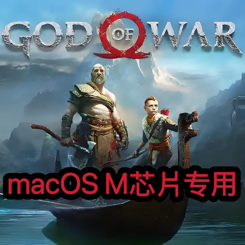 战神4 macOS专用Mac苹果电脑游戏M芯片专用