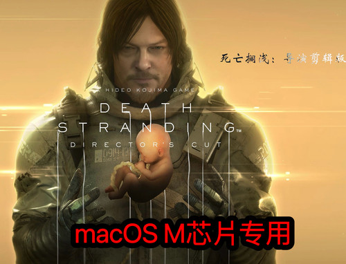 死亡搁浅导演剪辑版macOS M芯片专用M1M2M3